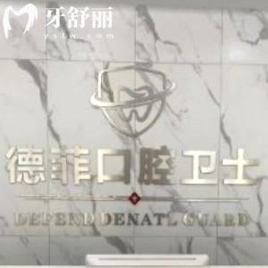 許昌德菲口腔門診部