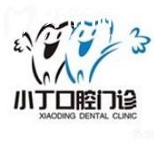 寶雞小丁口腔診所