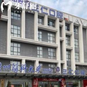 廣州三仁口腔門診部