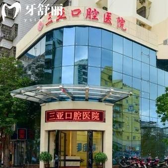 海南三亞口腔醫(yī)院（天涯區(qū)）
