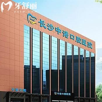 長(zhǎng)沙中諾口腔醫(yī)院