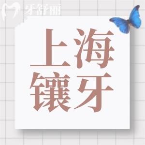 上海醫(yī)院裝假牙什么價?匯總上海鑲單顆/半口/全口費用大全