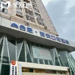 合肥新安口腔醫(yī)院