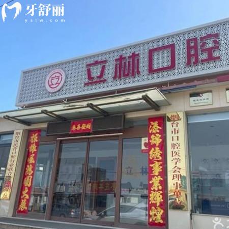 煙臺立林口腔門診部