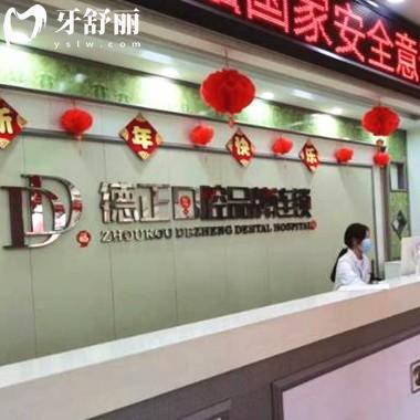 周口德正口腔門診部