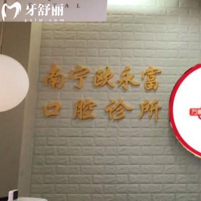 南寧歐永富口腔診所