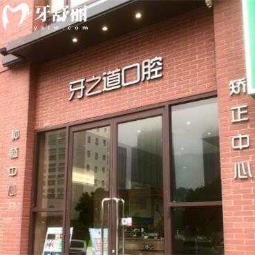 南寧牙之道口腔門診部（長(zhǎng)湖店）