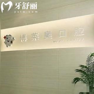 邯鄲博萊奧口腔診所
