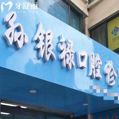 天水孫銀祿口腔診所