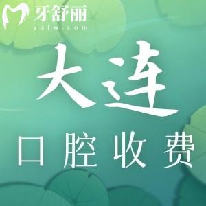 2025新版大連牙科醫(yī)院收費(fèi)價(jià)目表!種植牙/牙齒矯正/拔牙價(jià)格更劃算