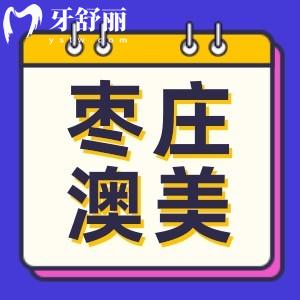 棗莊澳美口腔看牙多少錢?顧客反饋看牙好又便宜2023價(jià)目表公布