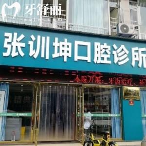 樂山張訓坤口腔診所