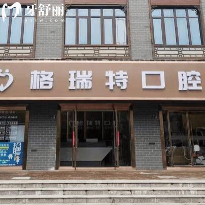 滁州鳳陽(yáng)格瑞特口腔