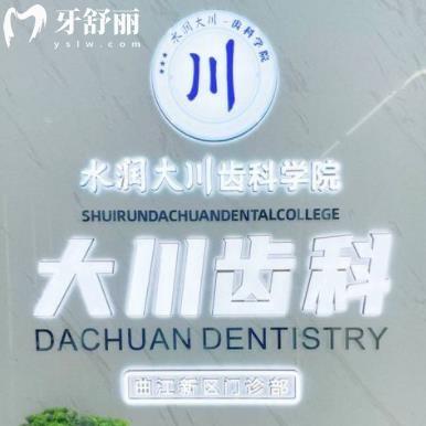 西安大川口腔門診部