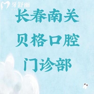長春南關(guān)貝格口腔門診部
