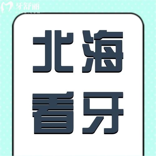 北海牙科醫(yī)院收費(fèi)貴嗎？收費(fèi)價(jià)格表標(biāo)準(zhǔn)公布
