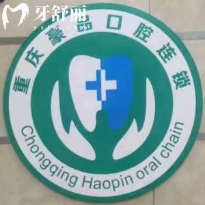 重慶豪品口腔渝北飛湖路診所