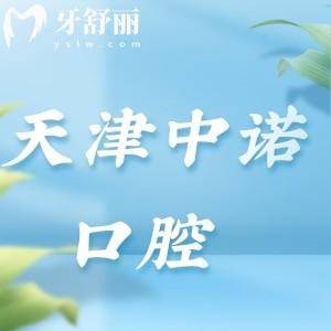 天津中諾口腔醫(yī)院好不好？資質(zhì)正規(guī)口碑好的二級(jí)口腔醫(yī)院
