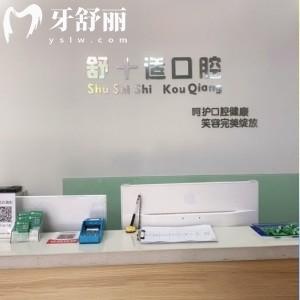 銀川舒十適口腔診所