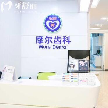 上海摩爾星虹口腔門診部