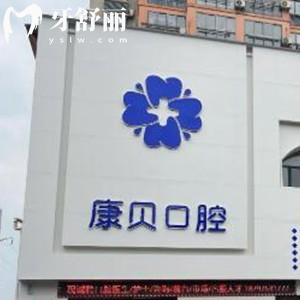 宜春袁州康貝口腔門診部