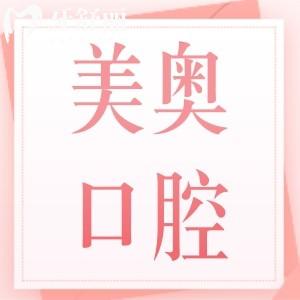 上海美奧口腔醫(yī)院價格表查詢:種植牙8千元起/正畸1.2萬元起