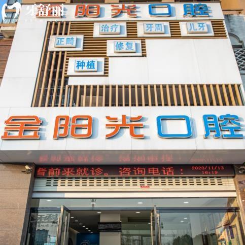 阜陽金陽光口腔門診部