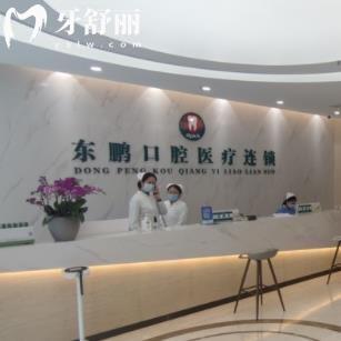 商洛東鵬口腔診所