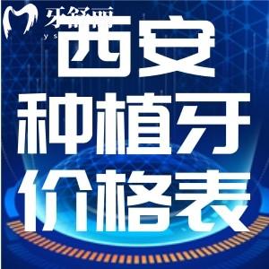 西安種植牙多少錢一顆？24年登騰/皓圣/iti/諾貝爾各牙科比較