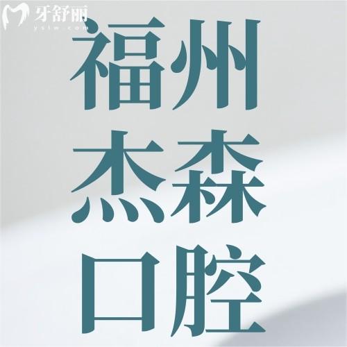 福州杰森口腔門診部口碑好不好？長樂區(qū)居民說種牙正畸好