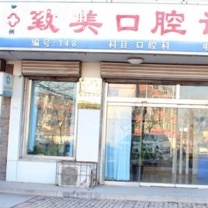 德州致美口腔診所