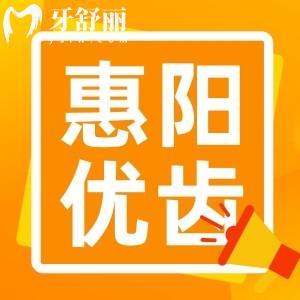 惠陽優(yōu)齒口腔怎么樣？大亞灣實力技術(shù)正規(guī)牙科不坑人