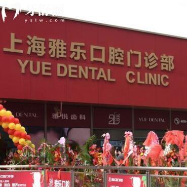 上海雅悅齒科·上海雅樂口腔門診部