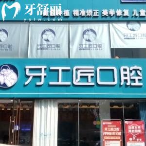 平頂山汝州牙工匠口腔門診部