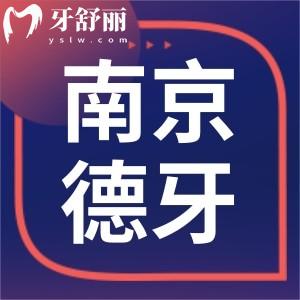 南京德牙口腔醫(yī)院怎么樣?牙友評價口碑好看牙價格不貴
