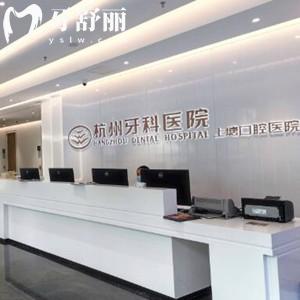 杭州上塘口腔醫(yī)院怎么樣？打探到醫(yī)生和價(jià)格發(fā)現(xiàn)挺正規(guī)