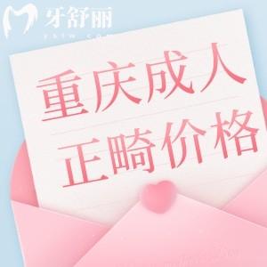 重慶成人牙齒正畸多少錢?價格1-4萬還有技術(shù)好醫(yī)院排名前十分享