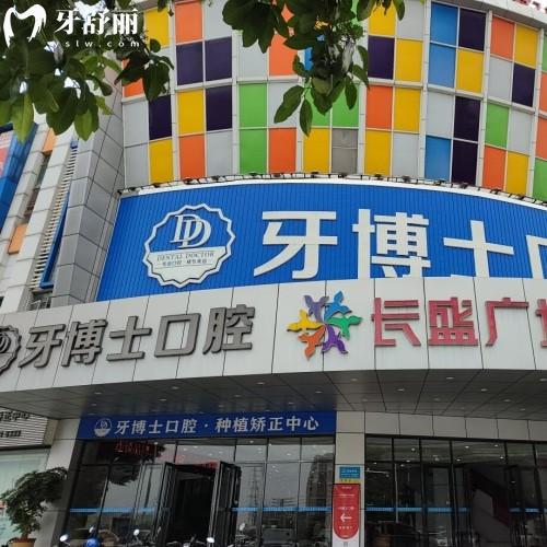 東莞大朗牙博士口腔門診部