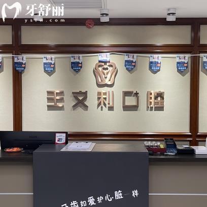 西安王文利口腔