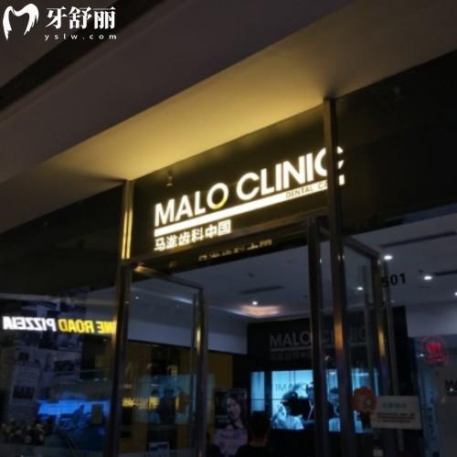 沈陽馬瀧齒科連鎖
