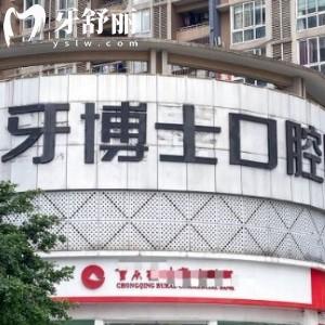 重慶誠(chéng)嘉牙博士口腔醫(yī)院