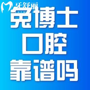 西安兔博士口腔醫(yī)院看牙靠譜嗎？正規(guī)牙科收費不貴口碑好