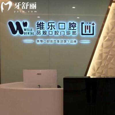 舟山普陀維樂口腔門診部