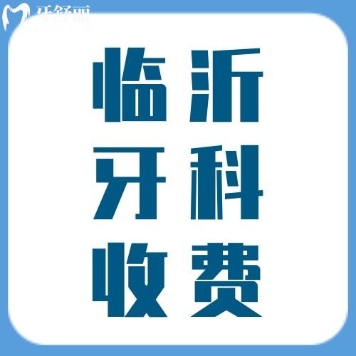 新版臨沂牙科醫(yī)院收費(fèi)標(biāo)準(zhǔn)公示,種植牙/正畸/根管治療/補(bǔ)牙價(jià)格實(shí)惠不貴