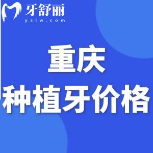 重慶種植牙多少錢一顆?2023集采新標(biāo)準(zhǔn)后降價(jià)逾半!一顆才2000元起
