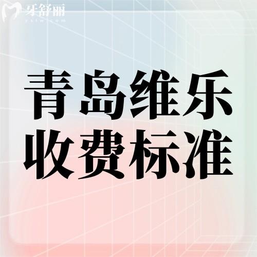 2023年青島維樂(lè)口腔收費(fèi)標(biāo)準(zhǔn)一覽，種植牙1980起牙齒矯正3400元起