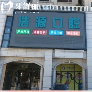 騰沖浩源口腔門診部