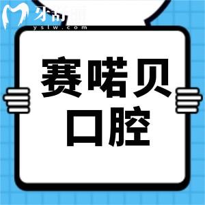 上海雅悅齒科·上海賽喏貝口腔門診部