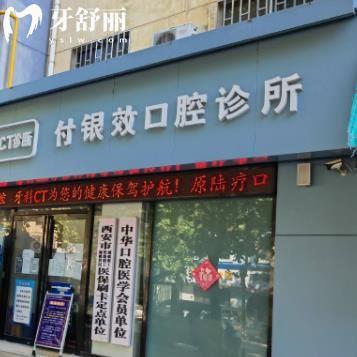 西安臨潼付銀效口腔科診所