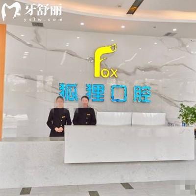 東陽狐貍口腔門診部